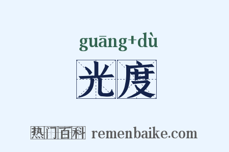 光度是什么意思的图片